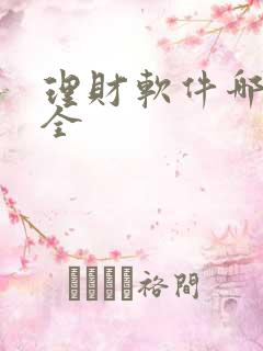 理财软件哪个安全