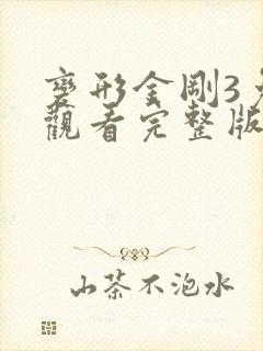 变形金刚3免费观看完整版国语版