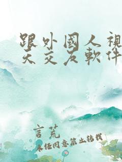 跟外国人视频聊天交友软件