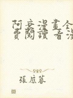 阿衰漫画全集免费阅读 看漫画
