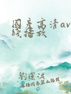 国产高清av在线播放