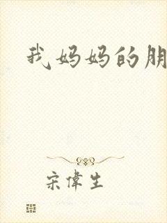 我妈妈的朋友是