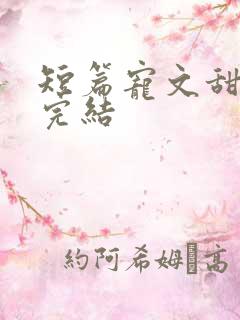 短篇宠文甜到炸完结