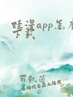 蛙漫app怎么下载