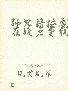 师兄请按剧本来在线免费观看