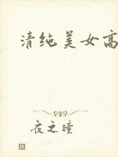 清纯美女高潮