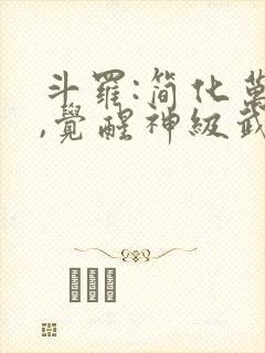 斗罗:简化万物,觉醒神级武魂免费版