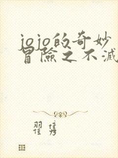 jojo的奇妙冒险之不灭钻石免费