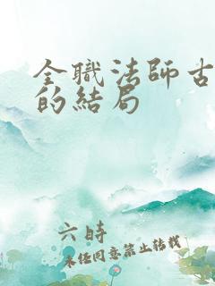 全职法师古老王的结局