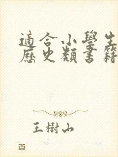 适合小学生读的历史类书籍