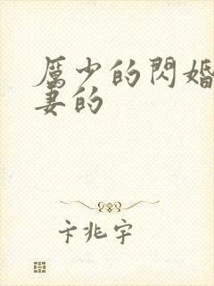 厉少的闪婚小萌妻的