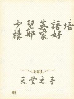 少儿英语培训机构哪家好