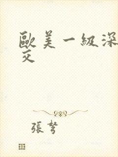 欧美一级深喉囗交