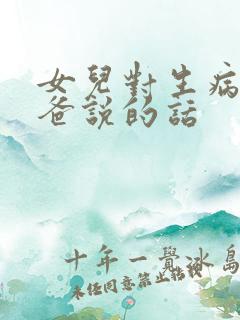 女儿对生病的爸爸说的话