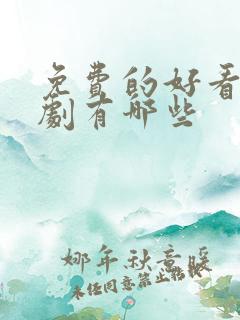 免费的好看电视剧有哪些