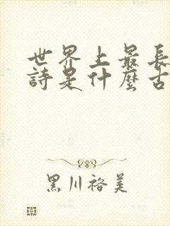 世界上最长的古诗是什么古诗