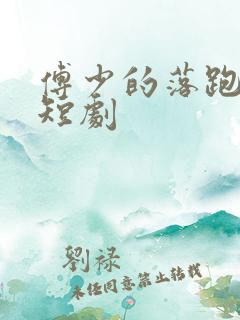 傅少的落跑娇妻短剧