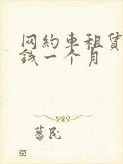 网约车租赁多少钱一个月