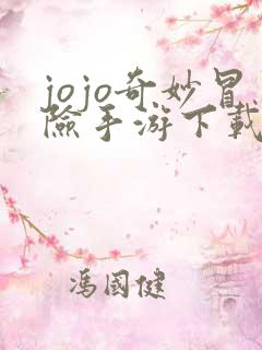 jojo奇妙冒险手游下载