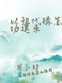 以租代购怎么成功退车