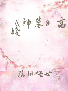 《神墓》高清在线