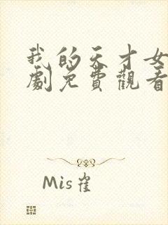 我的天才女友短剧免费观看完整版