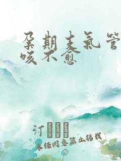 孕期支气管炎久咳不愈