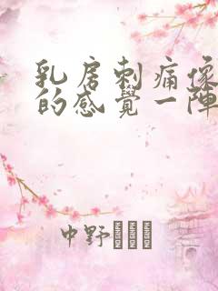 乳房刺痛像针扎的感觉一阵一阵