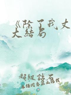 《除了我丈夫》大结局