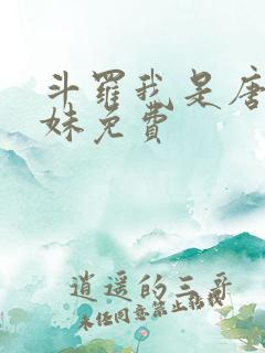 斗罗我是唐三妹妹免费