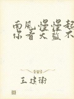 南风慢慢起po你看天蓝不蓝笔趣阁 南风慢慢起po你看天蓝不蓝笔趣阁