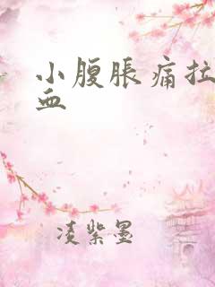 小腹胀痛拉尿流血