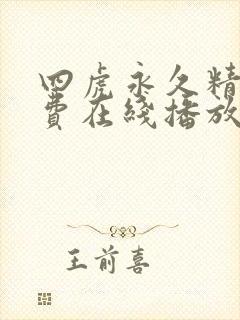四虎永久精品免费在线播放
