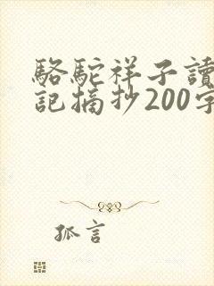 骆驼祥子读书笔记摘抄200字左右