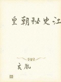 皇朝秘史江寒青