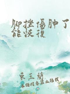 脚挫伤肿了多久能恢复