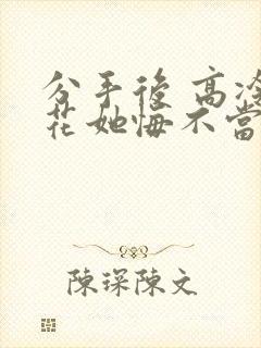 分手后 高冷校花她悔不当初 短剧