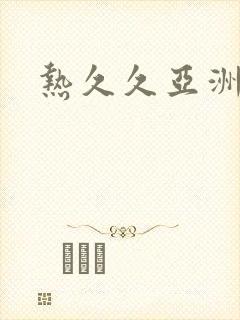 热久久亚洲综合