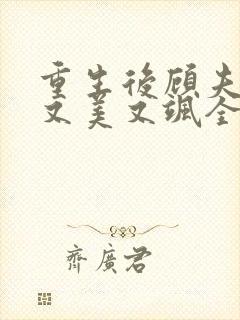 重生后顾夫人她又美又飒全文免费阅读