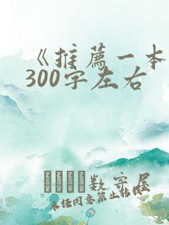 《推荐一本书》300字左右