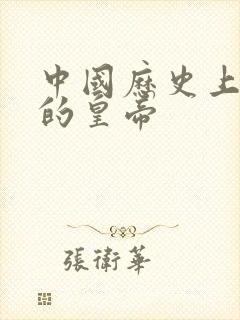 中国历史上有名的皇帝