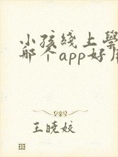 小孩线上学英语哪个app好用
