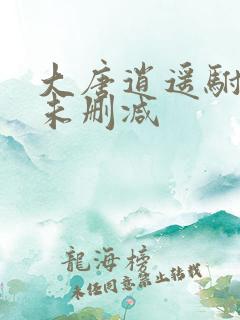 大唐逍遥驸马爷未删减