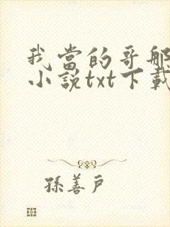 我当的哥那些年小说txt下载