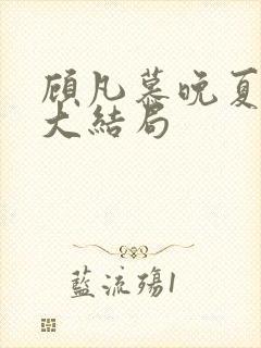 顾凡慕晚夏短剧大结局