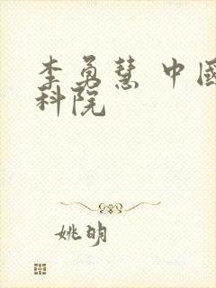 李勇慧 中国社科院