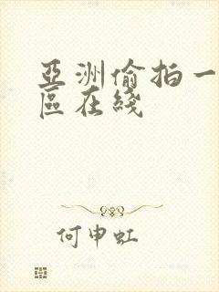 亚洲偷拍一区二区在线 亚洲偷拍一区二区在线