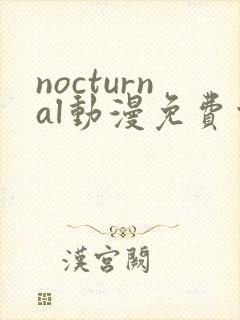 nocturnal动漫免费观看在线播放