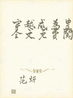 穿越成为农家女全文免费阅读
