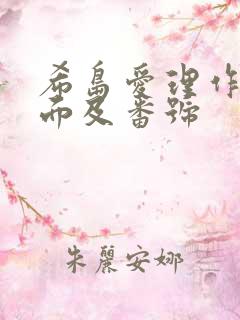 希岛爱理作品封面及番号